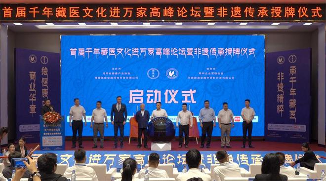 进万家高峰论坛在郑圆满举办开元棋牌首届千年藏医文化(图7)